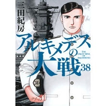 画像をギャラリービューアに読み込む, ＃三田紀房 ＃アルキメデスの大戦　３８ ﾐﾀﾉﾘﾌｻ 講談社 アルキメデスの大戦(38) (ヤンマガKCスペシャル) : Norifusa Mita Archimedes' Great War 38 :9784065341209
