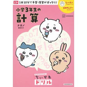 ＃ナガノ ＃ちいかわドリル　小学３年生の計算 ﾅｶﾞﾉ 講談社 ちいかわドリル 小学3年生の計算 : Nagano Chikawa Drill Calculation for 3rd grade elementary school students :9784065341339
