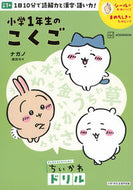 #ナガノ #ちいかわドリル小学１年生のこくご :9784065341407