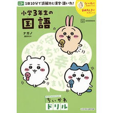 画像をギャラリービューアに読み込む, ＃ナガノ ＃ちいかわドリル　小学３年生の国語 ﾅｶﾞﾉ 講談社 ちいかわドリル 小学3年生の国語 (がんばるみんなのためのちいかわドリル) : Nagano Chikawa Drill: Japanese language for 3rd grade elemen : Nagano Chikawa Drill: Japanese :9784065341421
