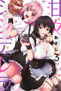 #おさじ #甘々シンデレラ３ :9784065341605