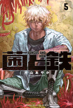 画像をギャラリービューアに読み込む, #片山あやか #菌と鉄５ :9784065341643
