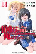 #山川直輝 #１００万の命の上に俺は立っている１８