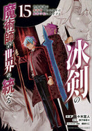 #御子柴奈々 #冰剣の魔術師が世界を統べる世界最１５
