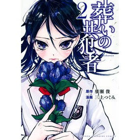 ＃廣瀬俊 ＃葬いの共犯者　２ ﾋﾛｾｼﾕﾝ 講談社 葬いの共犯者(2) (KCデラックス) : Shun Hirose Burial accomplice 2 :9784065341766