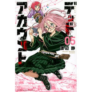 ＃渡辺静 ＃デッドアカウント　５ : ワタナベシズム : Dead account 5 : Shizuka Watanabe : 9784065341810