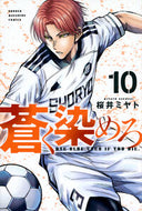 蒼く染めろ　１０ 桜井ミヤト ｻｸﾗｲﾐﾔﾄ 講談社 :9784065341834