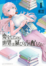 画像をギャラリービューアに読み込む, #東雲 #恋をしたのに世界は滅びる気配もない１ :9784065341995
