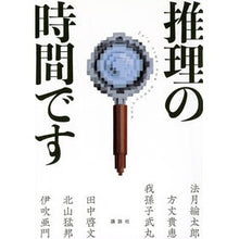 画像をギャラリービューアに読み込む, ＃法月綸太郎 ＃推理の時間です ﾉﾘﾂﾞｷﾘﾝﾀﾛｳ 講談社 : Ryotaro Hozuki It's time for deduction :9784065342107
