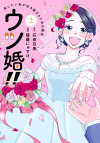 #石田月美 #ウツ婚！！死にたい私が生き延びるた２