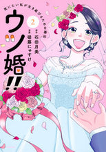 画像をギャラリービューアに読み込む, #石田月美 #ウツ婚！！死にたい私が生き延びるた２
