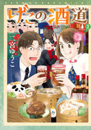 げこの酒道　２ 二宮ゆうこ ﾆﾉﾐﾔﾕｳｺ 講談社 :9784065342251
