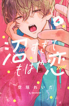 画像をギャラリービューアに読み込む, 沼すぎてもはや恋 ４ 空垣れいだ ｿﾗｶﾞｷﾚｲﾀﾞ 講談社 :9784065342398
