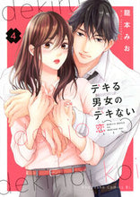 画像をギャラリービューアに読み込む, #龍本みお #デキる男女のデキない恋４ :9784065342428
