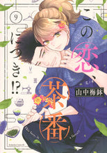 画像をギャラリービューアに読み込む, #山中梅鉢 #この恋、茶番につき！？９
