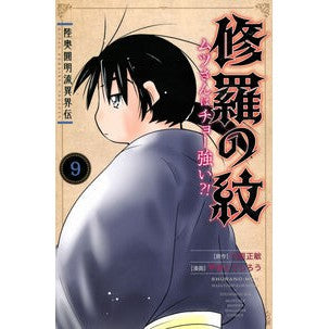 ＃川原正敏 ＃陸奥圓明流異界伝　修羅の紋　ムツさん　９ ｶﾜﾊﾗﾏｻﾄｼ 講談社 陸奥圓明流異界伝 修羅の紋 ムツさんはチョー強い?!(9) (月刊少年マガジンKC) : Masatoshi Kawahara Mutsu Enmei School of Anoth : Masatoshi Kawahara Mutsu Enmei :9784065342602