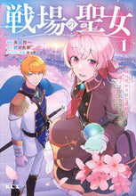 画像をギャラリービューアに読み込む, #鬱沢色素 #戦場の聖女～妹の代わりに公爵騎士に１
