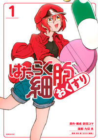 #割田コマ #はたらく細胞おくすり１ :9784065342749