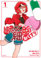 #割田コマ #はたらく細胞おくすり１ :9784065342749