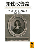 #バールーフ・デ・スピ #知性改善論 :9784065342763