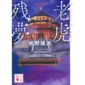 ＃桃野雑派 ＃老虎残夢 ﾓﾓﾉｻﾞﾂﾊﾟ 講談社 (講談社文庫 も 59-1) : Momono Miscellaneous old tiger lingering dream :9784065342787