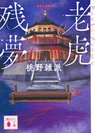 老虎残夢 桃野雑派 ﾓﾓﾉｻﾞﾂﾊﾟ 講談社 :9784065342787