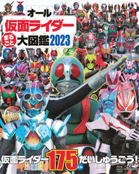 ＃オール仮面ライダーまるごと大図鑑２０２３ :9784065342824