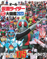 #講談社 #オール仮面ライダーまるごと大図鑑２０２３