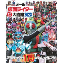 画像をギャラリービューアに読み込む, オール仮面ライダーまるごと大図鑑２０２３
