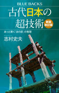 #志村史夫 #古代日本の超技術 :9784065342893