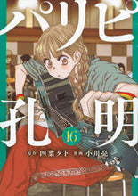 画像をギャラリービューアに読み込む, #四葉夕卜 #パリピ孔明１６ :9784065342961
