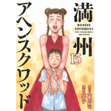 画像をギャラリービューアに読み込む, ＃門馬司 ＃満州アヘンスクワッド　１５ ﾓﾝﾏﾂｶｻ --- 講談社 満州アヘンスクワッド(15) (ヤンマガKCスペシャル) : Monma Tsukasa Manchuria Opium Squad 15 :9784065343012
