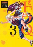 #千代 #ドラＱ３
