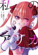 #藤沢もやし #私のアリカ４