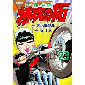 ＃佐木飛朗斗 ＃復刻版　疾風伝説　特攻の拓　２３ ｻｷﾋﾛﾄ 講談社 復刻版 疾風伝説 特攻の拓(23) (KCデラックス) : Hiroto Saki Reprint version Shippuu Densetsu Special Attack Taku 23 :9784065343159
