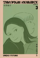 #冬野梅子 #スルーロマンス３