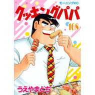 ＃うえやまとち ＃クッキングパパ　１６８ ｳｴﾔﾏﾄﾁ 講談社 クッキングパパ(168) (モーニングKC) : Tochi Ueyama Cooking Papa 168 :9784065343241