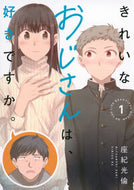 #座紀光倫 #きれいなおじさんは、好きですか。１