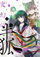 画像をギャラリービューアに読み込む, #いくたはな #変幻の半狐２ :9784065343364
