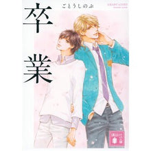 画像をギャラリービューアに読み込む, ＃ごとうしのぶ ＃卒業 ｺﾞﾄｳｼﾉﾌﾞ 講談社 (講談社文庫 こ 94-2) : Shinobu Goto graduation :9784065343418

