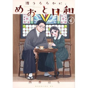 ＃西香はち ＃波うららかに、めおと日和　４ ﾆｼｶﾞﾊﾁ 講談社 波うららかに、めおと日和(4) (モーニング KC) : Nishika Hachi The waves are uraraka, Meoto and weather 4 :9784065343500