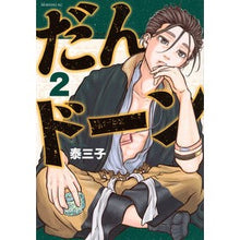 画像をギャラリービューアに読み込む, ＃泰三子 ＃だんドーン　２ ﾔｽﾐｺ 講談社 だんドーン(2) (モーニングKC) : Tai Miko Dandon 2 :9784065343517
