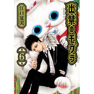 ＃江口夏実 ＃出禁のモグラ　６ ｴｸﾞﾁﾅﾂﾐ 講談社 出禁のモグラ(6) (モーニングKC) : Natsumi Eguchi Banned Mole 6 :9784065343548