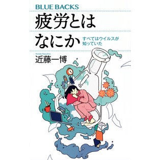#Kazuhiro Kondo #What is fatigue? Kazuhiro Kondo Kodansha It Was All About Viruses (Bluebacks B 2248) : Kazuhiro Kondo What is fatigue? :9784065343852
