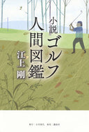 #江上剛 #小説ゴルフ人間図鑑