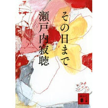 画像をギャラリービューアに読み込む, ＃瀬戸内寂聴 ＃その日まで ｾﾄｳﾁｼﾞﾔｸﾁﾖｳ 講談社 (講談社文庫 せ 1-95) : Setouchi Jakucho until that day :9784065343968
