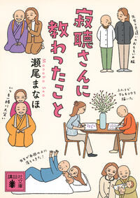 What I Learned from Jakucho Setouchi Manaho Seo Kodansha: 9784065343975