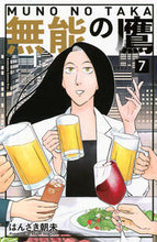 画像をギャラリービューアに読み込む, 無能の鷹　７ はんざき朝未 ﾊﾝｻﾞｷｱｻﾐ 講談社 :9784065344194
