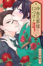 画像をギャラリービューアに読み込む, #うさ沢妹子 #冷血旦那様に口づけを～大正かりそめ婚２ :9784065344200
