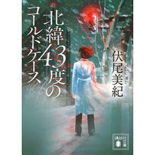 画像をギャラリービューアに読み込む, ＃伏尾美紀 ＃北緯４３度のコールドケース ﾌｼｵﾐｷ 講談社 北緯43度のコールドケース (講談社文庫 ふ 93-1) : Miki Fushio Cold case at 43 degrees north latitude :9784065344330

